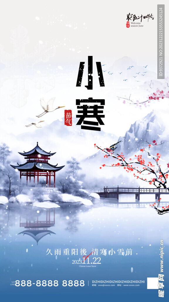 小寒海报