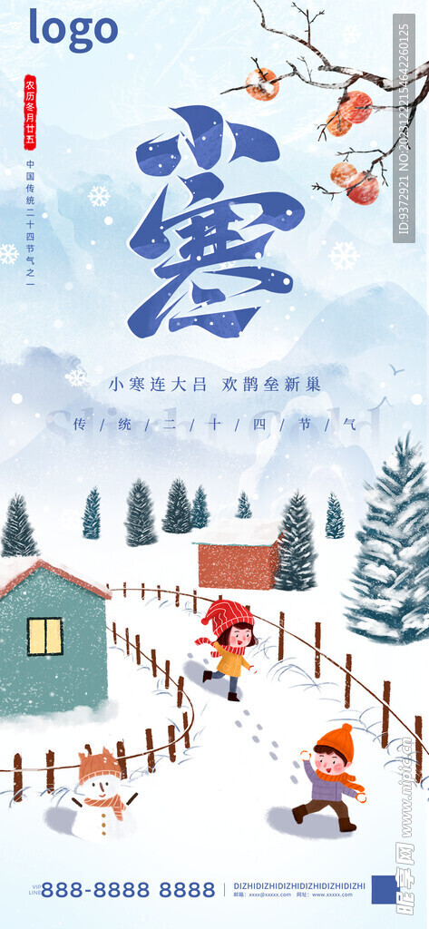 小寒海报