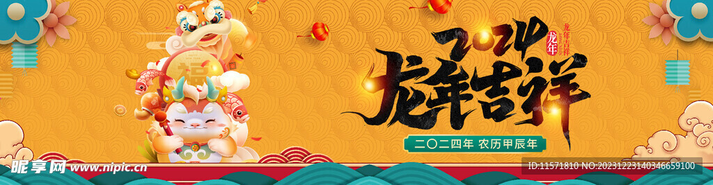 龙年吉祥