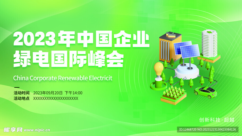 新能源峰会企业展板设计海报