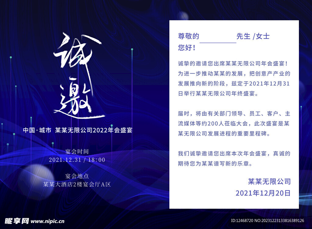 科技公司年会邀请函