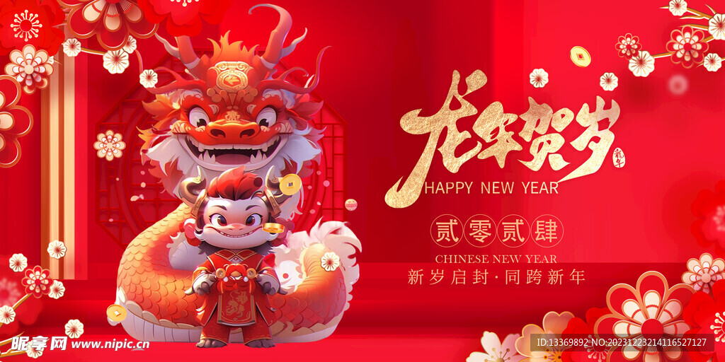 龙年