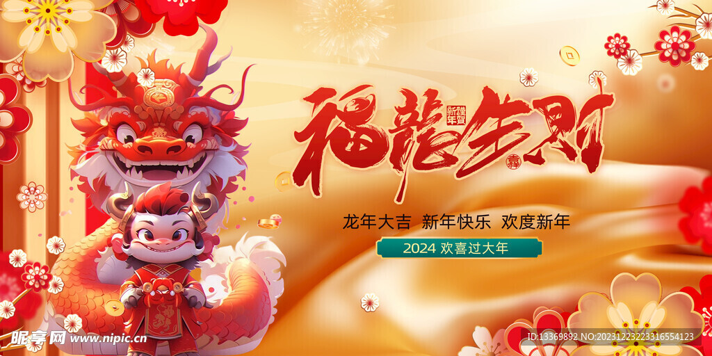龙年
