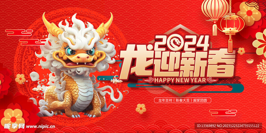 龙年