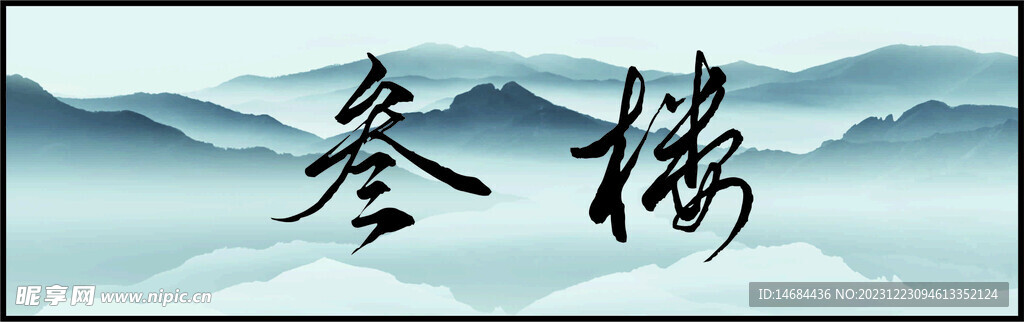挂画
