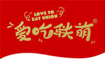 爱吃联萌