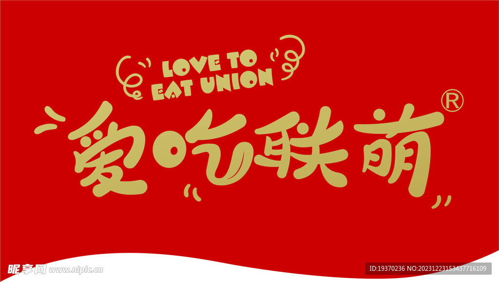 爱吃联萌