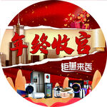 年终 活动