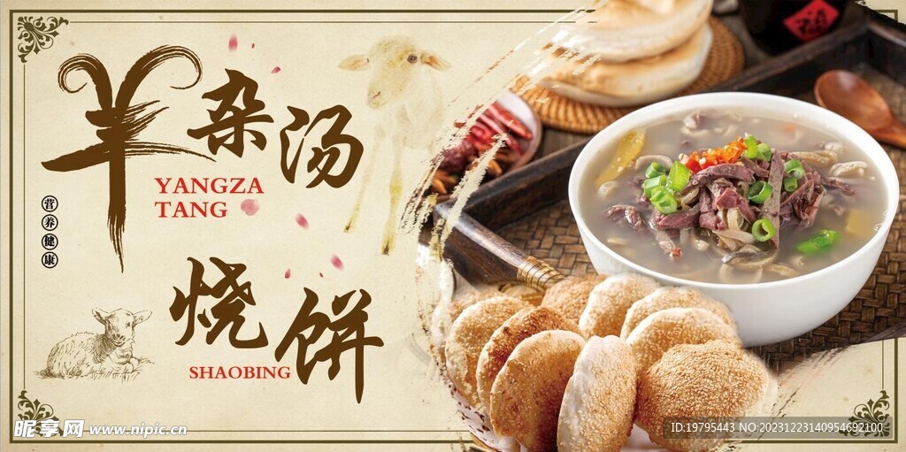 羊杂汤烧饼