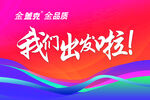 出发旗