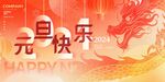元旦快乐