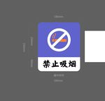 禁止吸烟标牌
