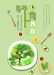 轻食简餐海报