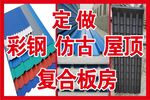 彩钢瓦 复合板房