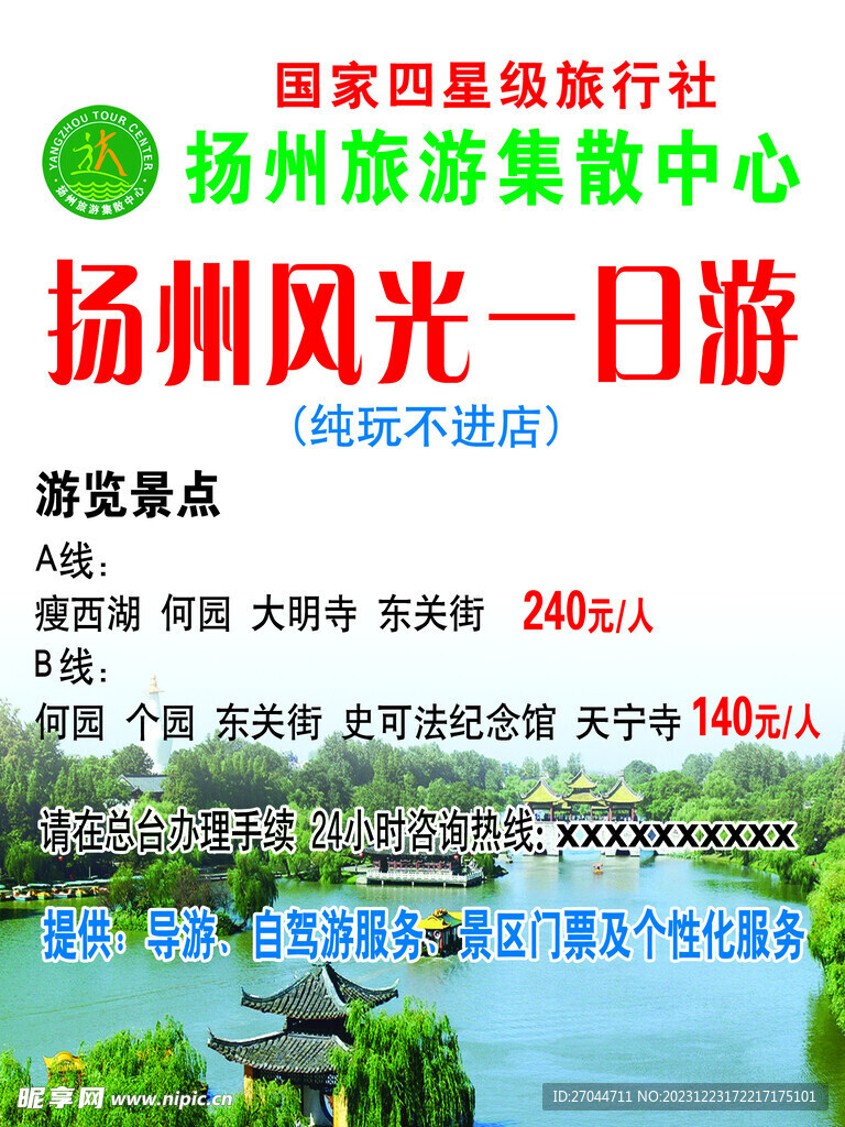 扬州风光一日游