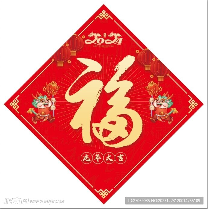 2024春节福字