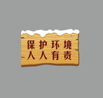 木纹提示牌营业