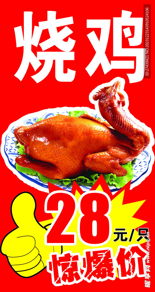 烧鸡