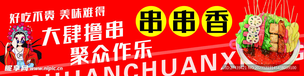 串串灯箱