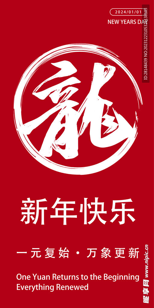 2024龙年