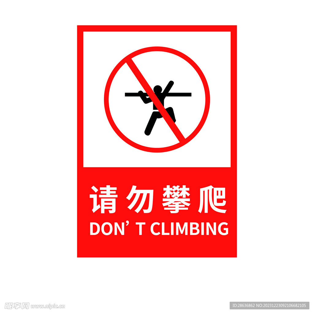 请勿攀爬警示牌