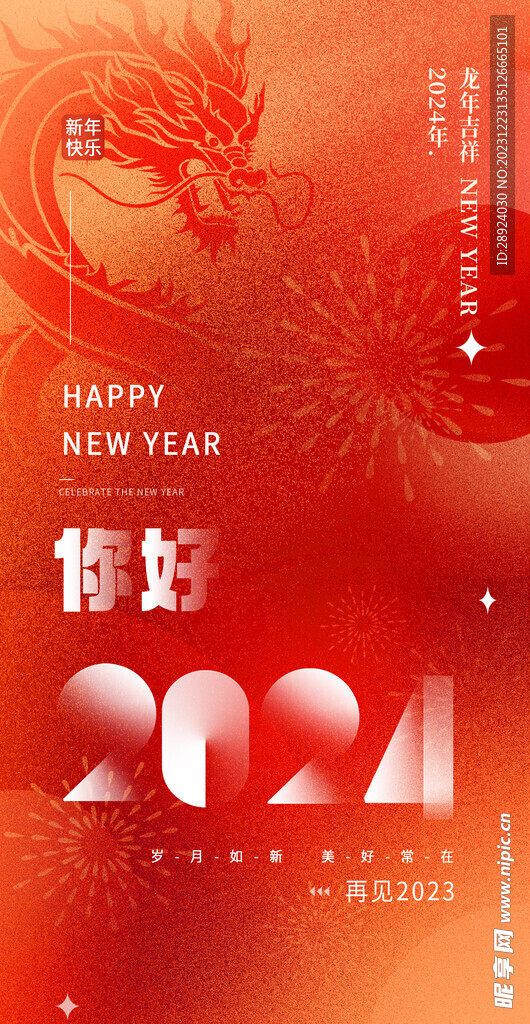 你好2024