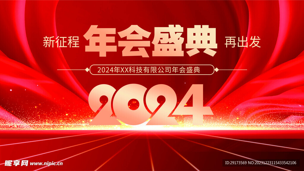 年会盛典