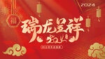 瑞龙呈祥