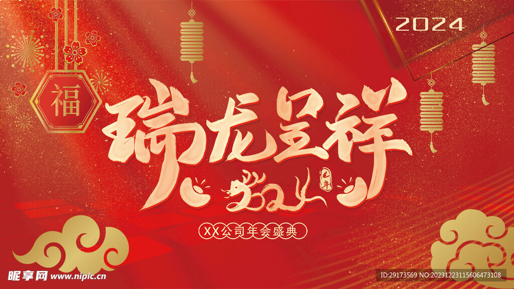 瑞龙呈祥
