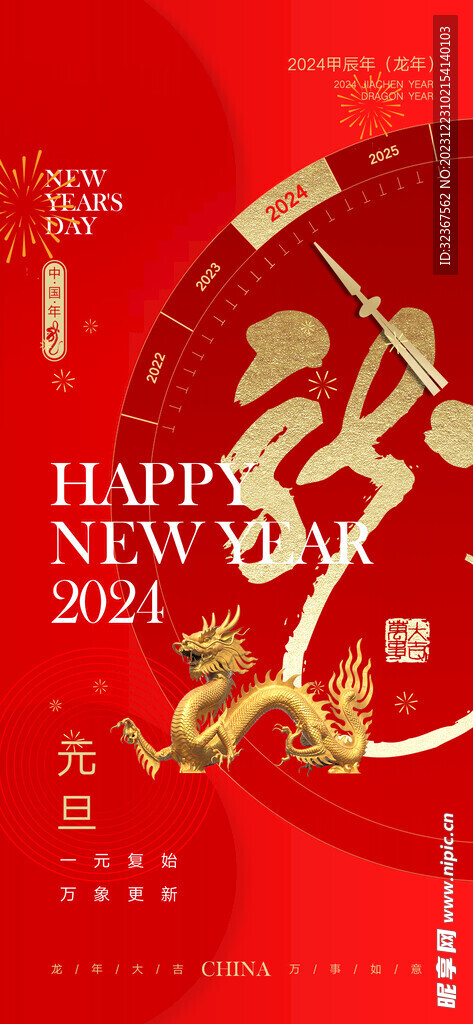 2024元旦海报
