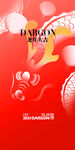 2024元旦海报