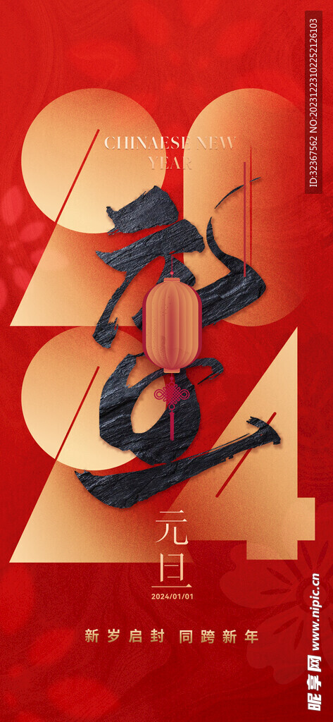 2024元旦海报