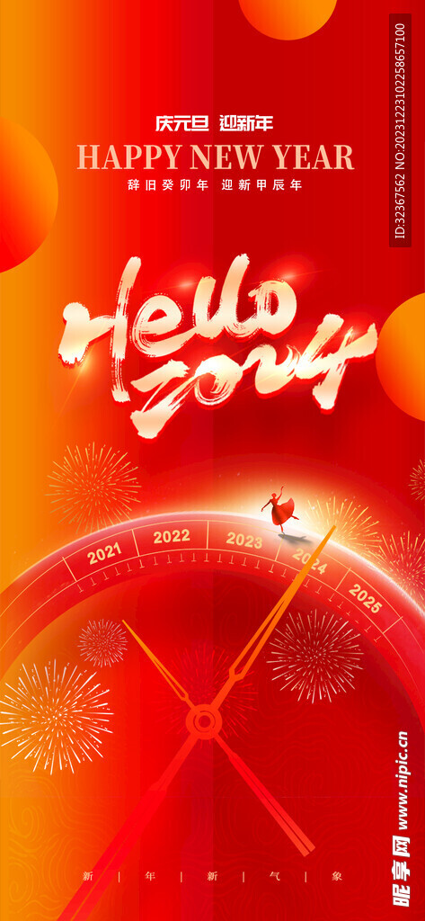 2024元旦海报 