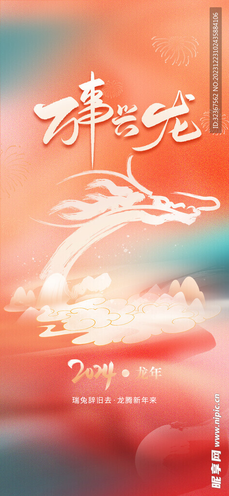 2024元旦海报