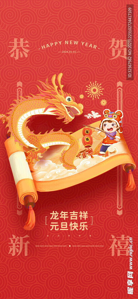 2024元旦海报