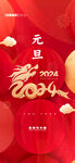 2024元旦海报