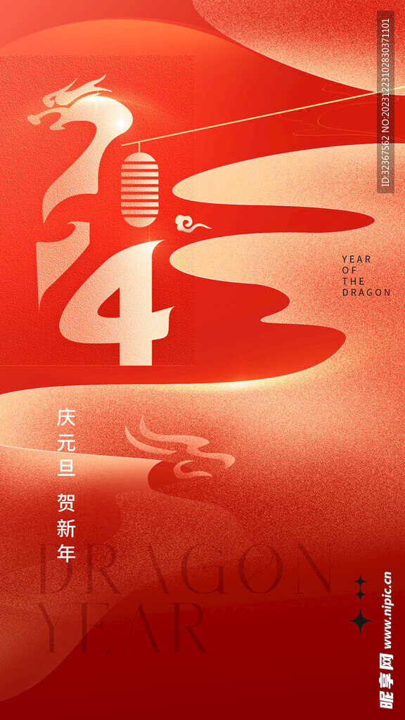 2024元旦海报