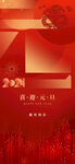 2024元旦海报
