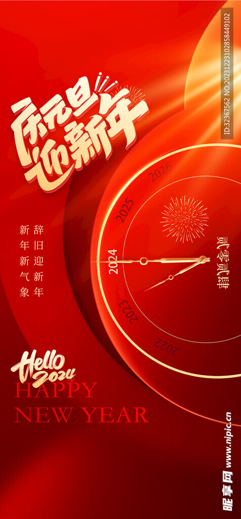 2024元旦海报