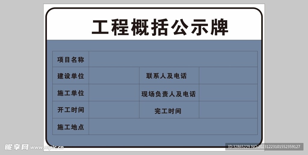 工程概括公示牌