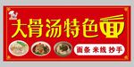 大骨汤特色面