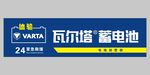 瓦尔塔电瓶
