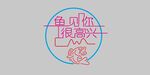 鱼霓虹