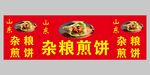杂粮煎饼门头招牌