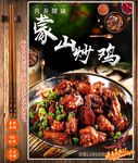 蒙山炒鸡