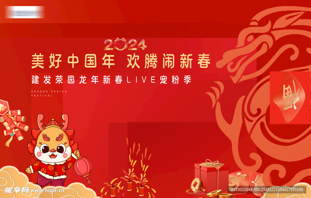 2024龙年新春主视觉海报年会