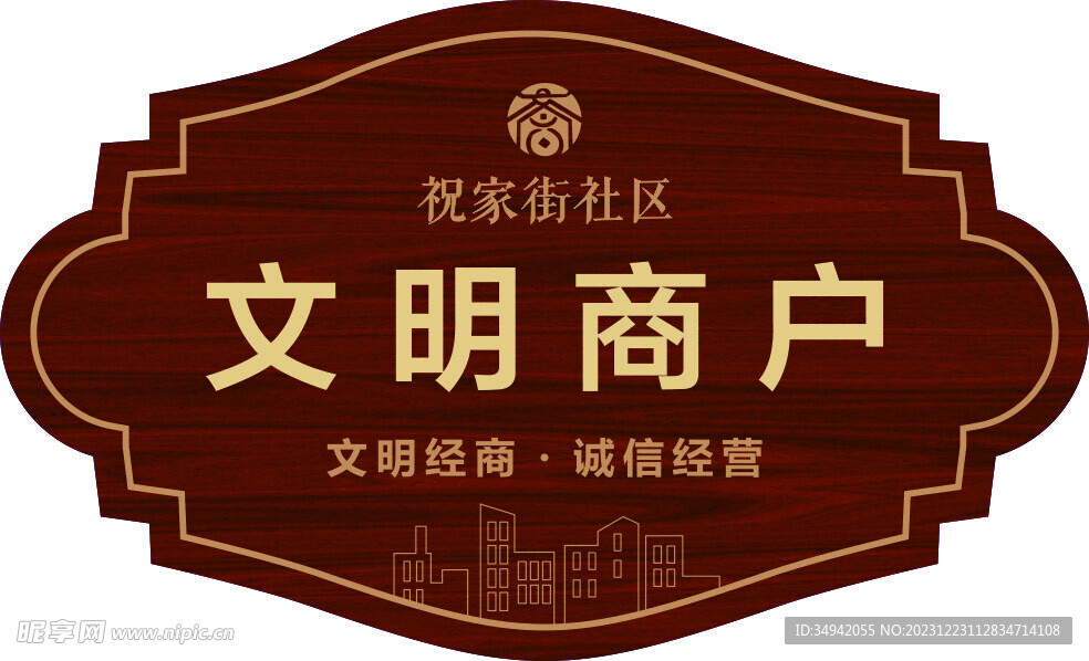 文明商户牌