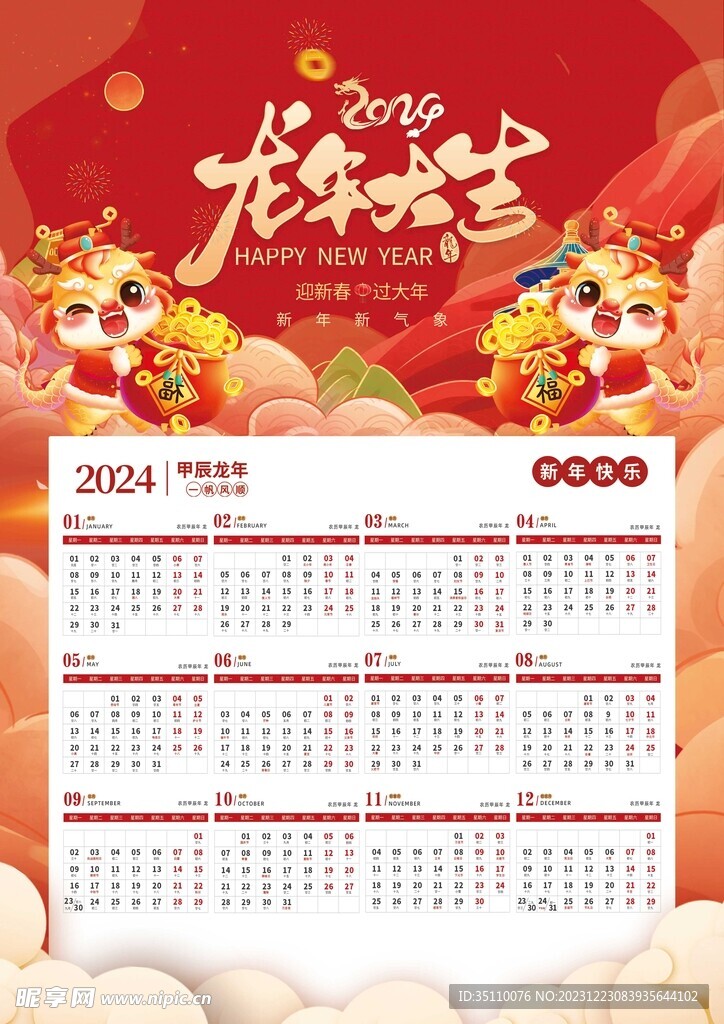 龙年大吉红色喜庆卡通龙日历