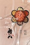 腊八节展板