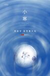 小寒节气海报